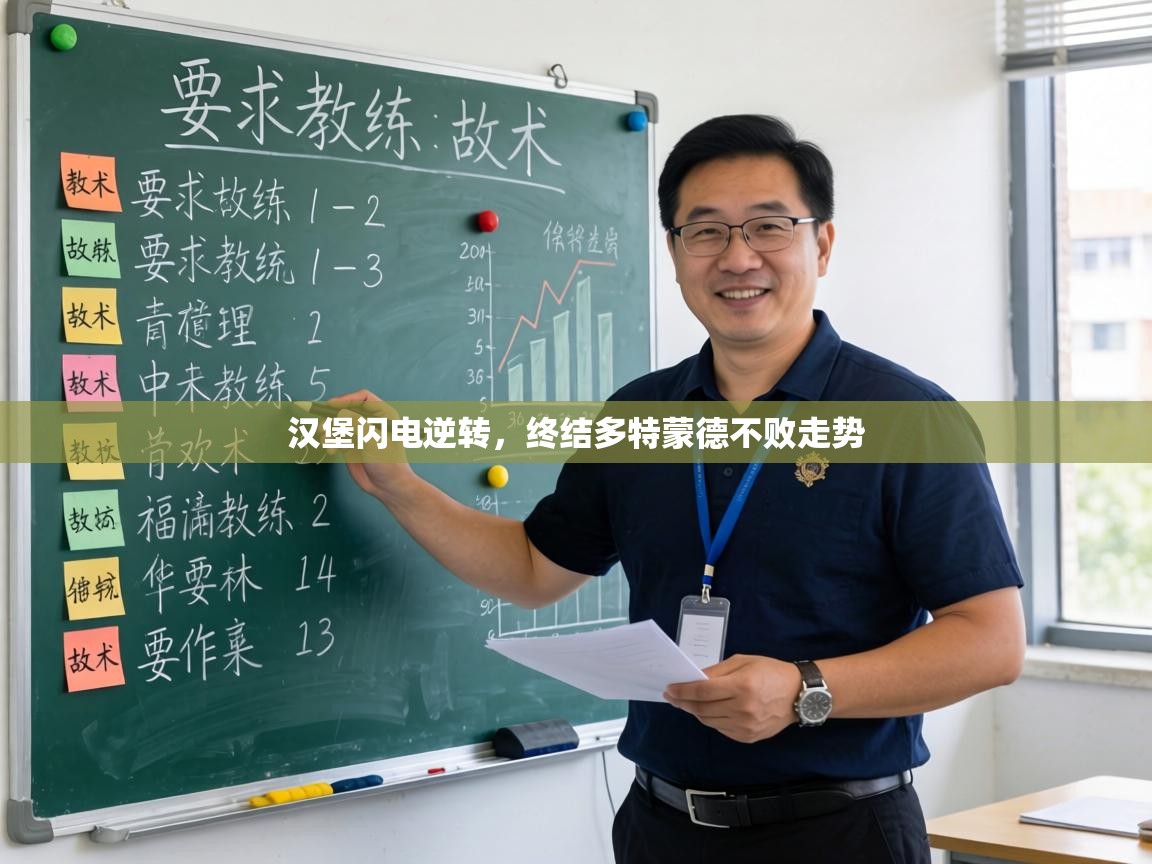 汉堡闪电逆转，终结多特蒙德不败走势  第2张