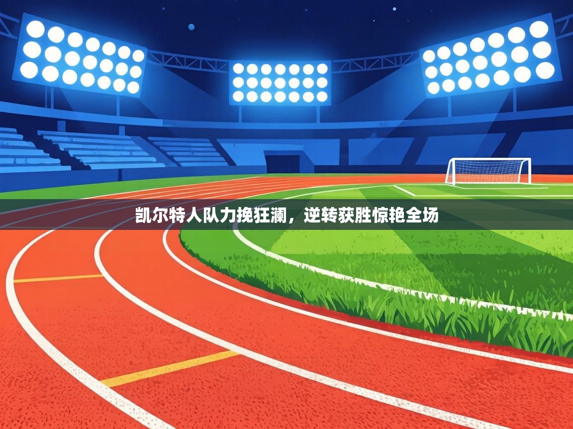 凯尔特人队力挽狂澜,逆转获胜惊艳全场 第1张