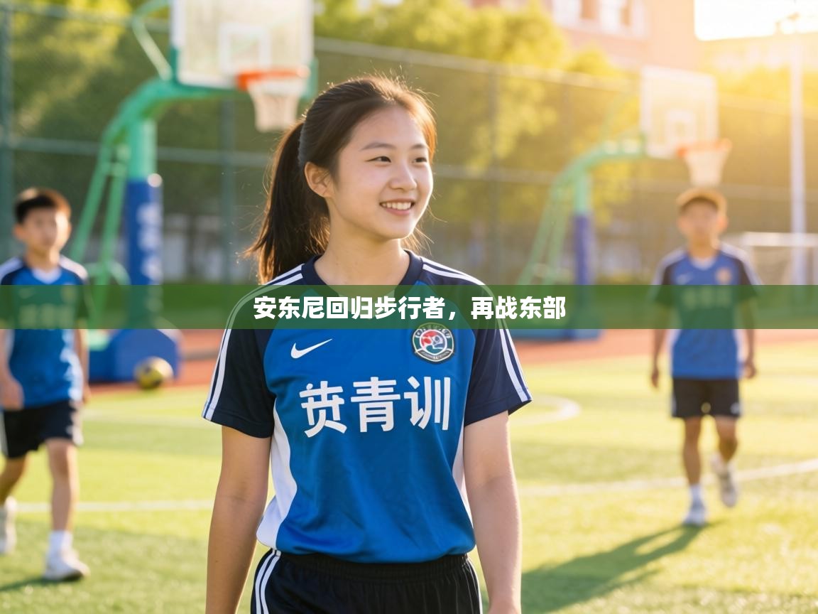 安东尼回归步行者,再战东部 第1张