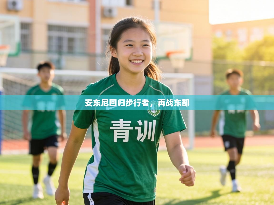 安东尼回归步行者,再战东部 第2张