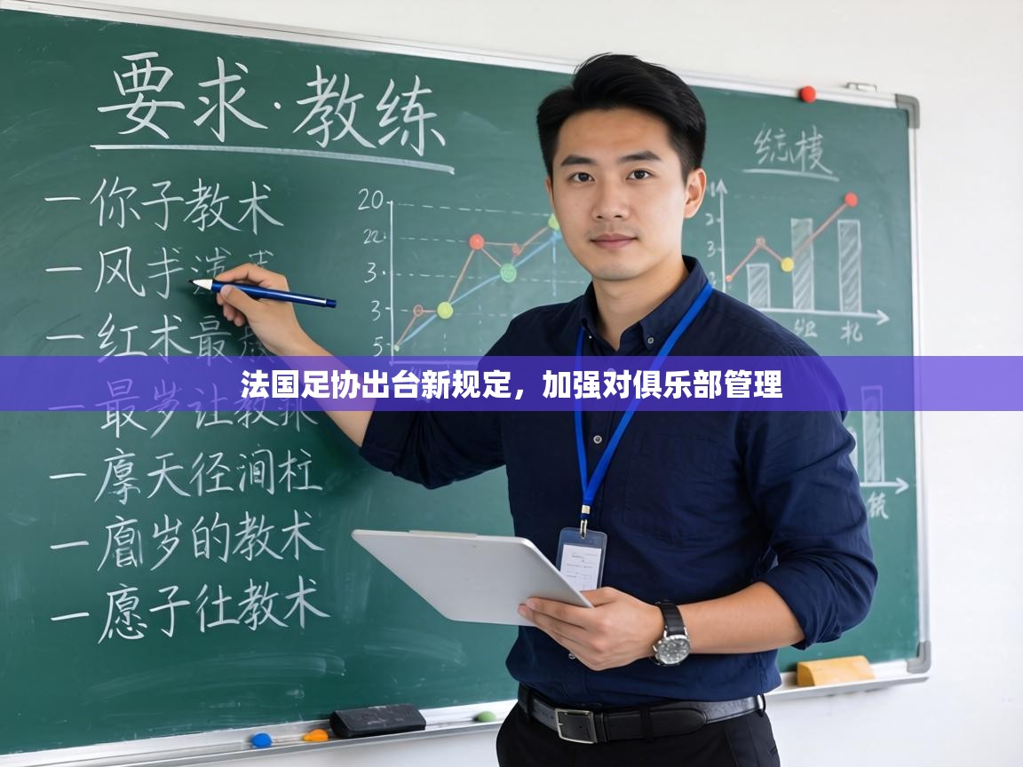 法国足协出台新规定,加强对俱乐部管理 第2张