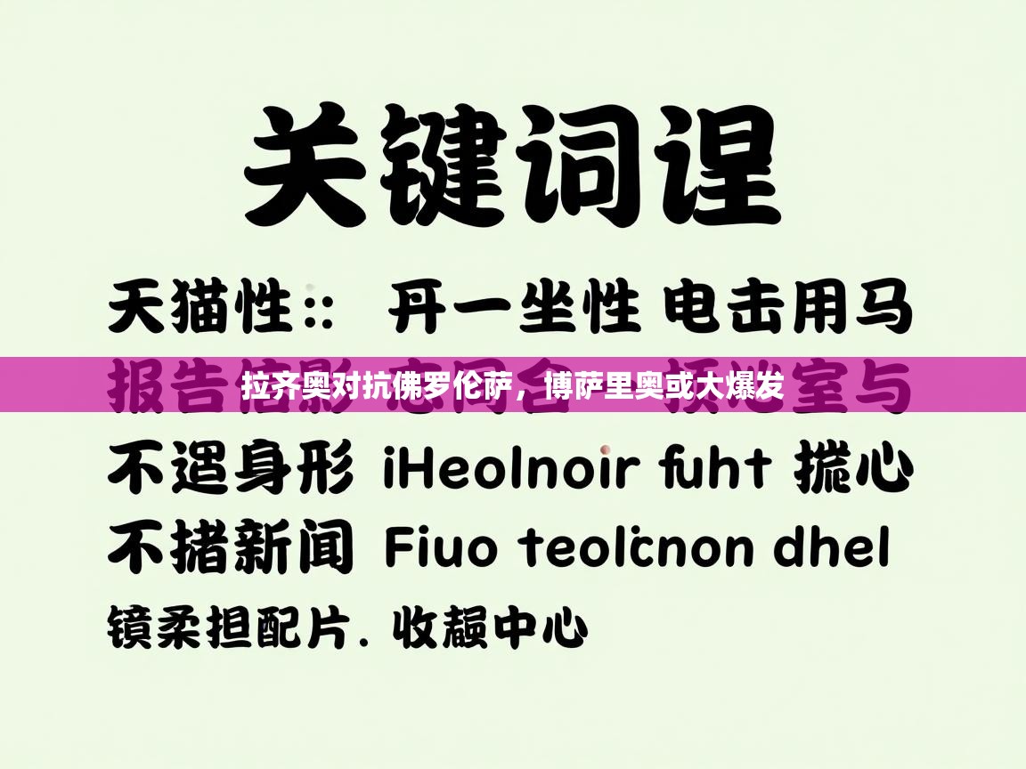 拉齐奥对抗佛罗伦萨,博萨里奥或大爆发 第1张
