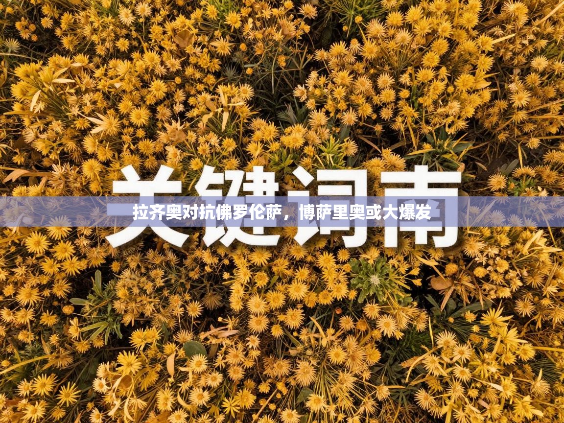 拉齐奥对抗佛罗伦萨,博萨里奥或大爆发 第2张