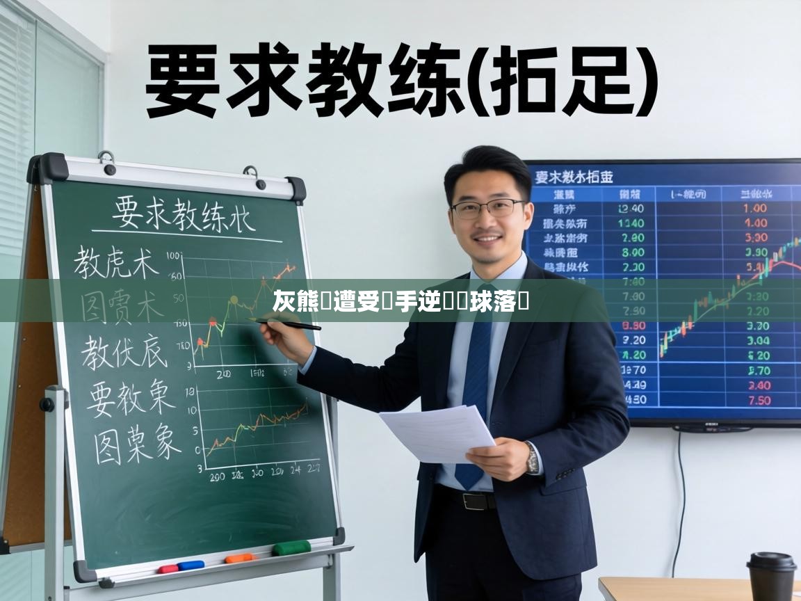 灰熊隊遭受對手逆轉進球落敗  第1张