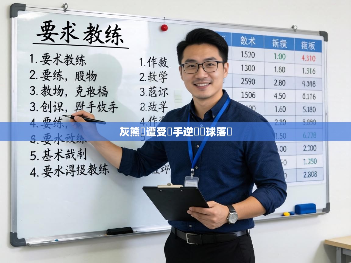 灰熊隊遭受對手逆轉進球落敗  第2张