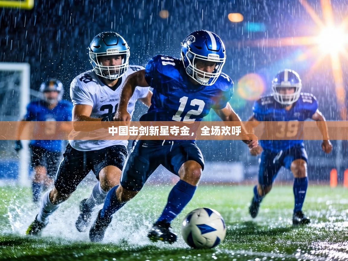 中国击剑新星夺金，全场欢呼  第1张