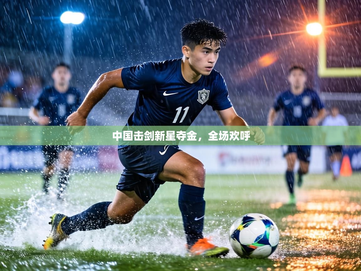 中国击剑新星夺金，全场欢呼  第2张